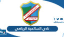 معلومات عن نادي السالمية الرياضي