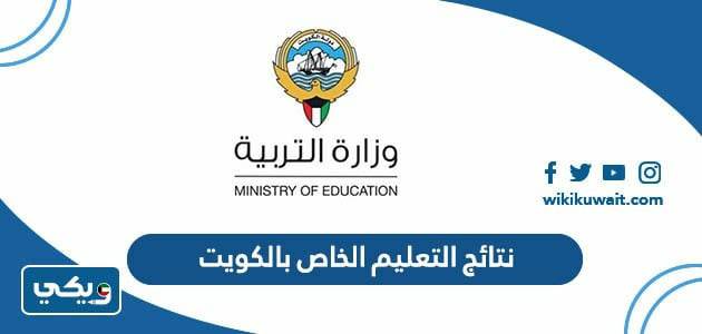 نتائج التعليم الخاص بالكويت ‏