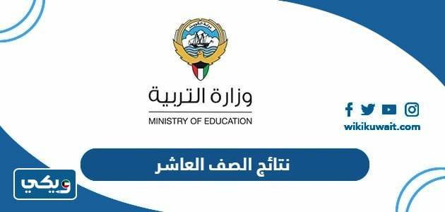 نتائج الصف العاشر