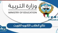نتائج الطلاب الثانويه الكويت 2026 وزارة التربية نتائج الطلاب الثانويه الكويت 2026 وزارة التربية