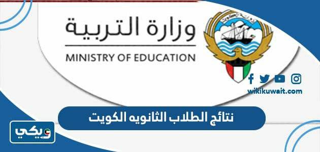 نتائج الطلاب الثانويه الكويت