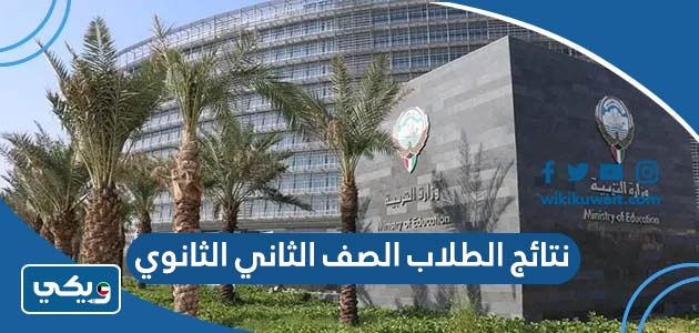 نتائج الطلاب الصف الثاني الثانوي 2023