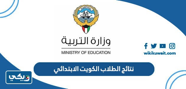 نتائج الطلاب الكويت 2023 الابتدائي