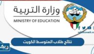 رابط نتائج طلاب المتوسط الكويت 2025 وزارة التربية رابط نتائج طلاب المتوسط الكويت 2025 وزارة التربية