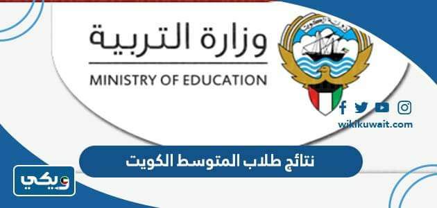 نتائج الطلاب المتوسط الكويت
