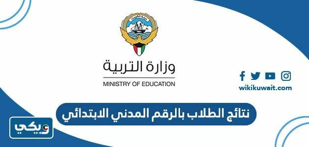 نتائج الطلاب بالرقم المدني الابتدائي