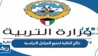 نتائج الطلبة لجميع المراحل الدراسية في الكويت 2026 نتائج الطلبة لجميع المراحل الدراسية في الكويت 2026