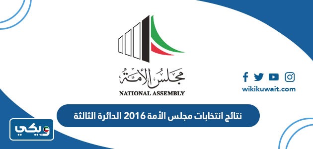 نتائج انتخابات مجلس الأمة 2016 الدائرة الثالثة