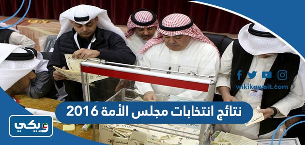 نتائج انتخابات مجلس الأمة 2016
