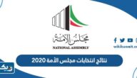 نتائج انتخابات مجلس الأمة 2020 كاملة لجميع الدوائر نتائج انتخابات مجلس الأمة 2020 كاملة لجميع الدوائر