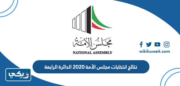 نتائج انتخابات مجلس الأمة 2020 الدائرة الرابعة