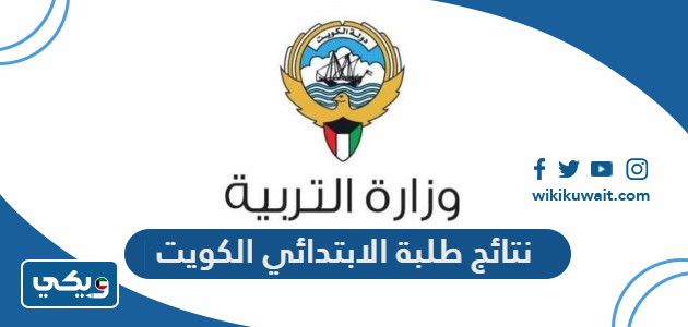 نتائج طلبة الابتدائي الكويت