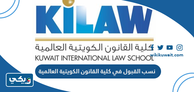 نسب القبول في كلية القانون الكويتية العالمية