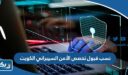نسب قبول تخصص الأمن السيبراني الكويت 2025 / 2026
