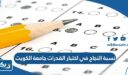 نسبة النجاح في اختبار القدرات جامعة الكويت