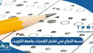 كم نسبة النجاح في اختبار القدرات جامعة الكويت 2025 / 2026 كم نسبة النجاح في اختبار القدرات جامعة الكويت 2025 / 2026