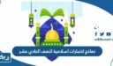 نماذج اختبارات اسلامية للصف الحادي عشر 2025 / 2026