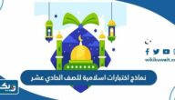 نماذج اختبارات اسلامية للصف الحادي عشر 2025 / 2026 نماذج اختبارات اسلامية للصف الحادي عشر 2025 / 2026