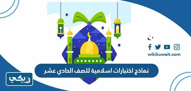 نماذج اختبارات اسلامية للصف الحادي عشر 