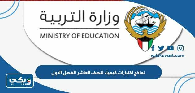 نماذج اختبارات كيمياء للصف العاشر الفصل الاول