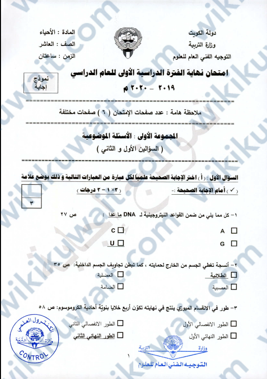 نماذج امتحانات احياء للصف العاشر الفصل الاول في الكويت