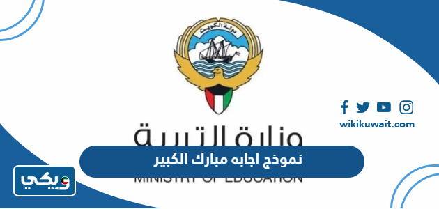 نموذج اجابه مبارك الكبير