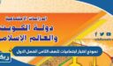 نموذج اختبار اجتماعيات للصف الثامن الفصل الاول 2026