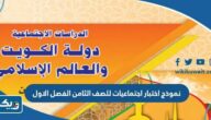 نموذج اختبار اجتماعيات للصف الثامن الفصل الاول 2024 / 2025 نموذج اختبار اجتماعيات للصف الثامن الفصل الاول 2024 / 2025