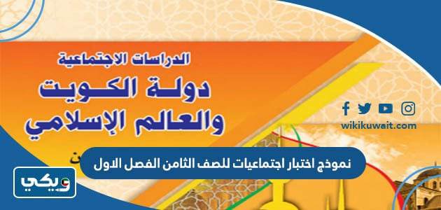 نموذج اختبار اجتماعيات للصف الثامن الفصل الاول 2022