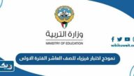 نموذج اختبار الفيزياء للصف العاشر الفترة الاولى 2025 / 2026