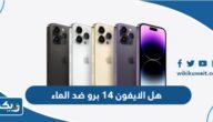 هل الايفون 14 برو ضد الماء؟ هل الايفون 14 برو ضد الماء؟
