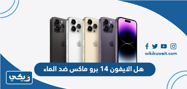 هل الايفون 14 برو ماكس ضد الماء