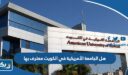 هل الجامعة الأمريكية AUK في الكويت معترف بها