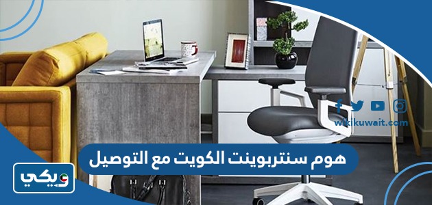 هوم سنتربوينت الكويت أون لاين مع التوصيل