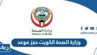 وزارة الصحة الكويت حجز موعد اون لاين 2026 وزارة الصحة الكويت حجز موعد اون لاين 2026