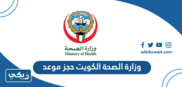 وزارة الصحة الكويت حجز موعد