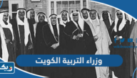 اسماء وزراء التربية في الكويت عبر التاريخ