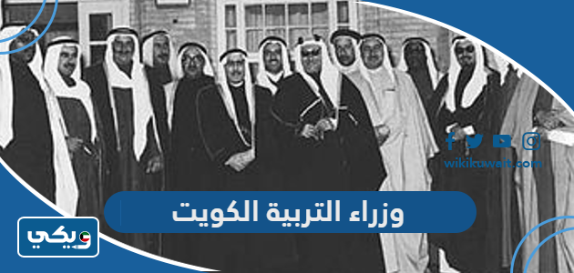 وزراء التربية الكويت