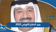 من هو وزير الدفاع الكويتي 2022 ويكيبيديا من هو وزير الدفاع الكويتي 2022 ويكيبيديا