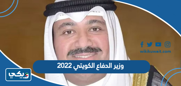 وزير الدفاع الكويتي 2022