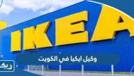 من هو وكيل ايكيا في الكويت