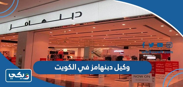 وكيل دبنهامز في الكويت