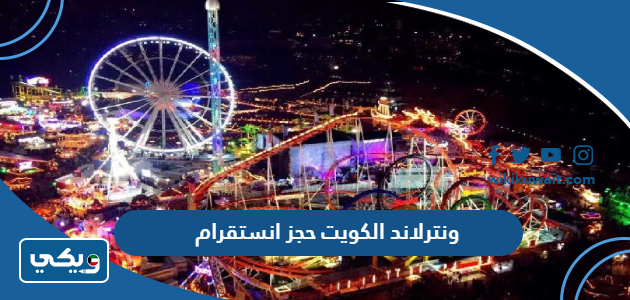 ونترلاند الكويت حجز انستقرام