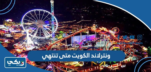 ونترلاند الكويت متى تنتهي