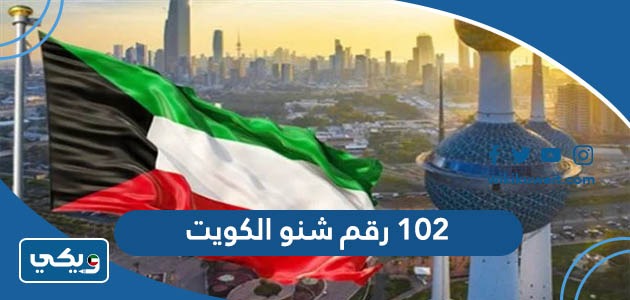 102 رقم شنو الكويت