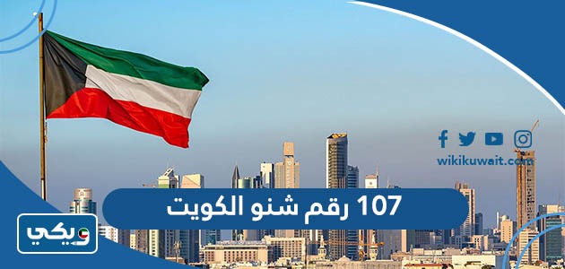 107 رقم شنو الكويت