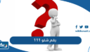 111 رقم شنو