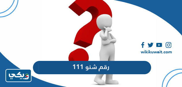 111 رقم شنو