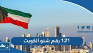 121 رقم شنو في الكويت 121 رقم شنو في الكويت