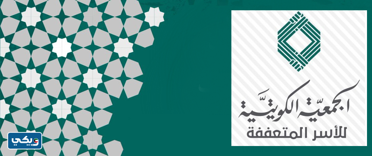 الجمعية الكويتية للأسر المتعففة